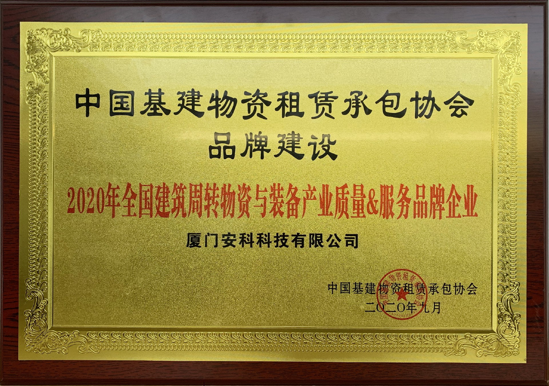 1601446990361662.jpg 廈門安科獲“2020年全國建筑周轉物資與裝備產業質量&服務品牌企業”榮譽2.jpg