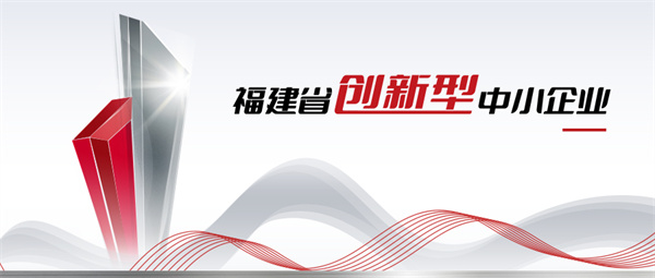 福建省創新型中小企業3 拷貝.jpg